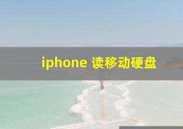 iphone 读移动硬盘